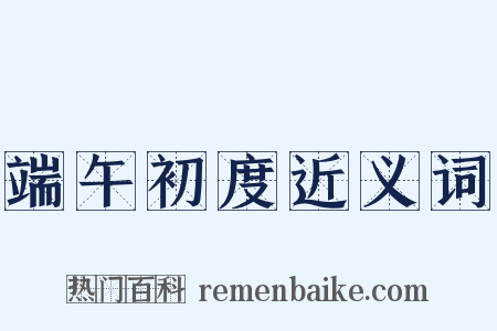 端午初度近义词是什么意思的图片